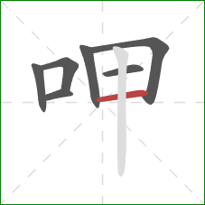 呷的笔顺第7画：横