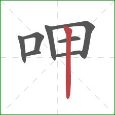 呷的笔顺第8画：竖