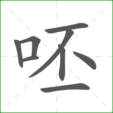 呸的笔顺