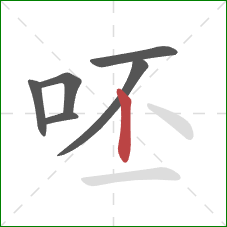 呸的笔顺第6画：竖