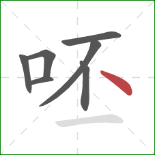 呸的笔顺第7画：点