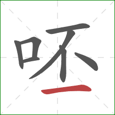 呸的笔顺第8画：横