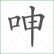 呻的笔顺