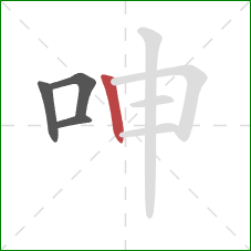 呻的笔顺第4画：竖