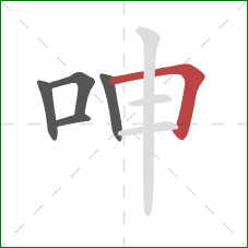 呻的笔顺第5画：横折