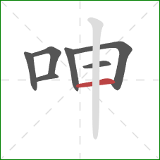 呻的笔顺第7画：横