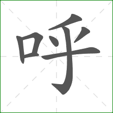 呼的笔顺