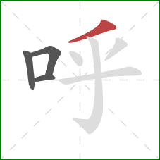 呼的笔顺第4画：撇