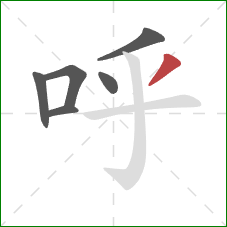 呼的笔顺第6画：撇