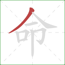 命的笔顺第1画：撇