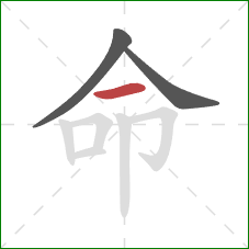 命的笔顺第3画：横