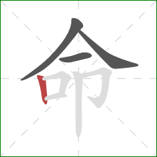 命的笔顺第4画：竖
