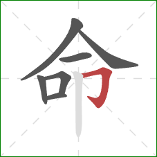 命的笔顺第7画：横折钩