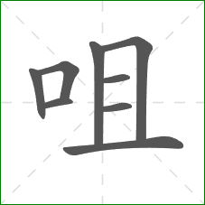 咀的笔顺