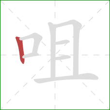 咀的笔顺第1画：竖