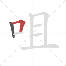 咀的笔顺第2画：横折