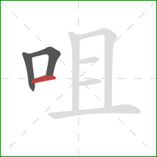 咀的笔顺第3画：横