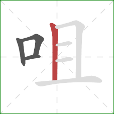 咀的笔顺第4画：竖