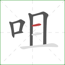 咀的笔顺第6画：横