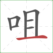 咀的笔顺第8画：横