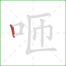 咂的笔顺第1画:竖 咂的笔顺第1画:竖