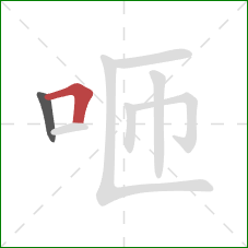 咂的笔顺第2画:横折 咂的笔顺第2画:横折