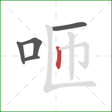 咂的笔顺第5画:竖 咂的笔顺第5画:竖