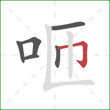 咂的笔顺第6画:横折钩 咂的笔顺第6画:横折钩