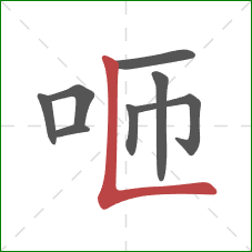 咂的笔顺第8画:竖折 咂的笔顺第8画:竖折