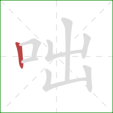 咄的笔顺第1画：竖