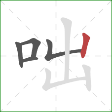 咄的笔顺第5画：竖