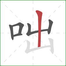 咄的笔顺第6画：竖