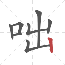 咄的笔顺第8画：竖