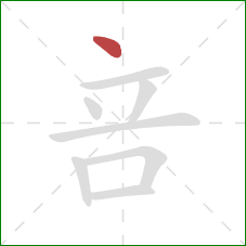 咅的笔顺第1画：点