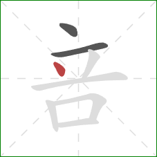 咅的笔顺第3画：点