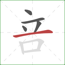 咅的笔顺第5画：横