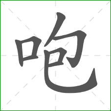 咆的笔顺