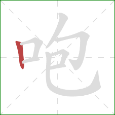 咆的笔顺第1画：竖