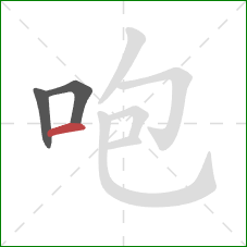 咆的笔顺第3画：横