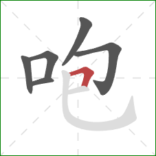 咆的笔顺第6画：横折