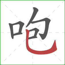 咆的笔顺第8画：竖弯钩
