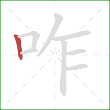 咋的笔顺第1画：竖