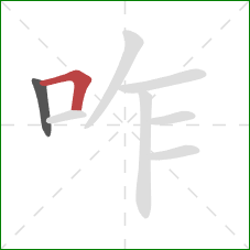 咋的笔顺第2画：横折