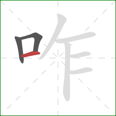 咋的笔顺第3画：横