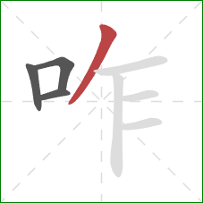 咋的笔顺第4画：撇