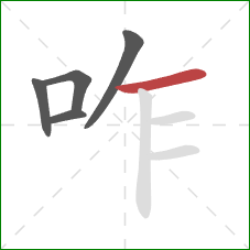 咋的笔顺第5画：横