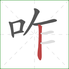 咋的笔顺第6画：竖