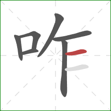 咋的笔顺第7画：横