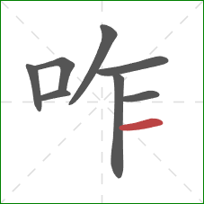 咋的笔顺第8画：横