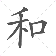 和的笔顺